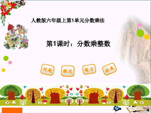 (精选)六年级数学上册1.1分数乘整数PPT课件2新人教版