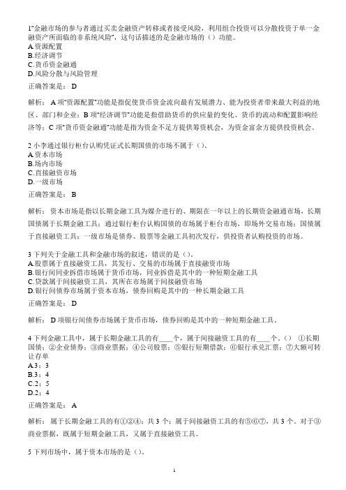 2015银行从业资格考试-银行业法律法规与综合能力题库金融市场.doc