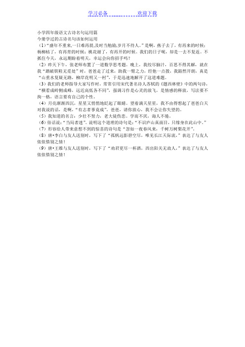 小学四年级语文古诗名句运用篇