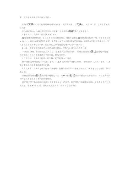 第二层交换机和路由器的区别是什么