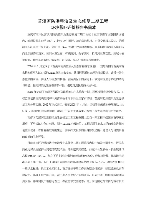 苦溪河防洪整治及生态修复二期工程环境影响评价报告书简本