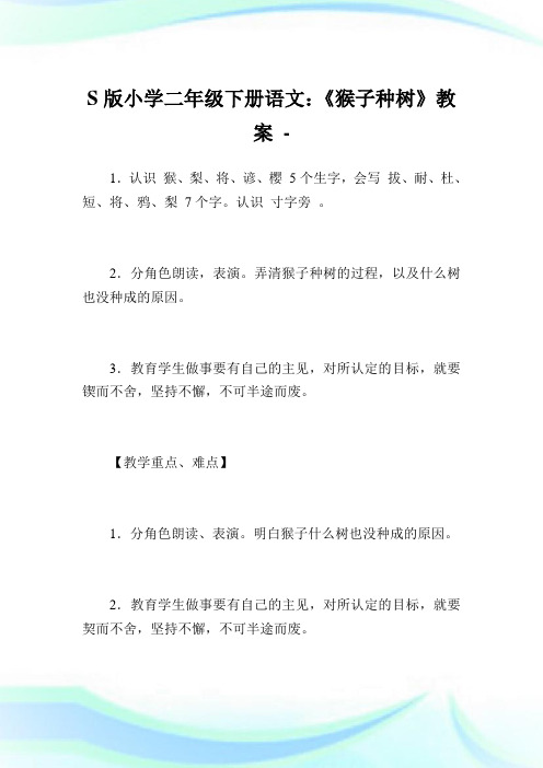 S版小学二年级下册语文：《猴子种树》教案.doc