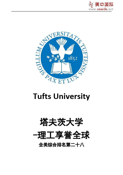 塔夫茨大学-全美综合排名第二十八