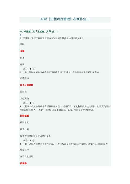 奥鹏1503东财《工程项目管理》在线作业全部真题解答