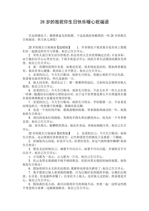 28岁的我祝你生日快乐暖心祝福语