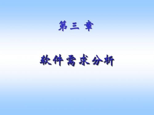 软件工程 第三课  需求分析
