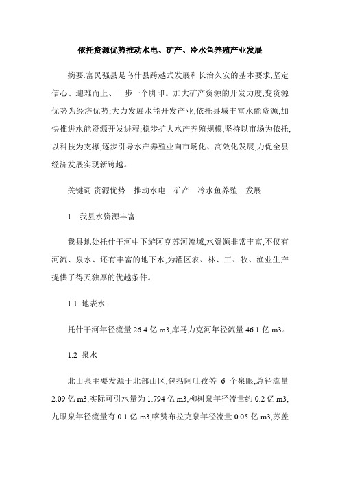 依托资源优势推动水电、矿产、冷水鱼养殖产业发展