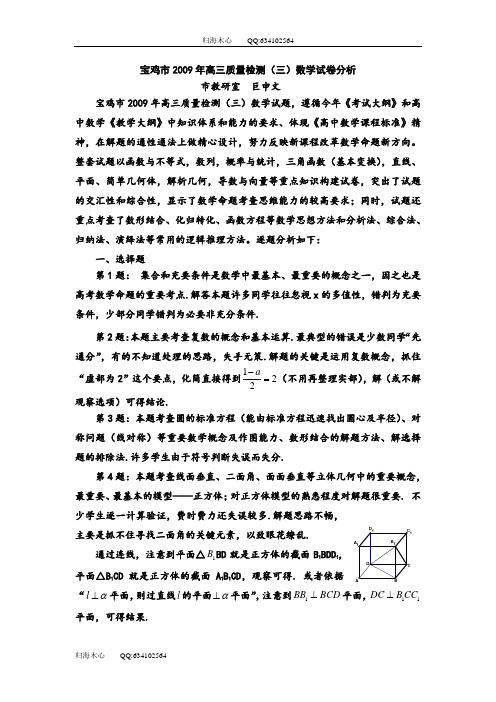 宝鸡市2009年高三质量检测(三)数学试卷分析_590