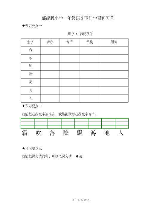 2020年最新部编版一年级语文下册《课前预习单》.pdf