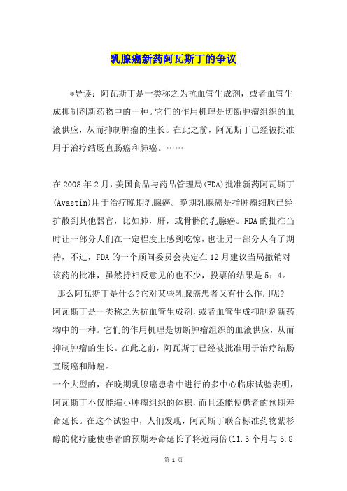 乳腺癌新药阿瓦斯丁的争议