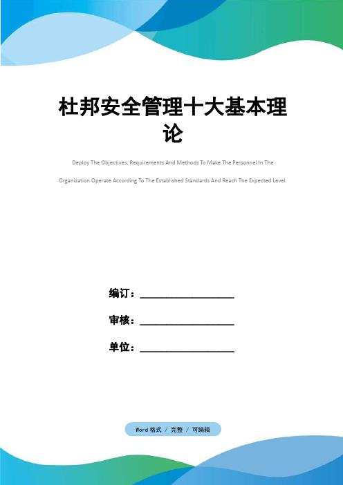 杜邦安全管理十大基本理论