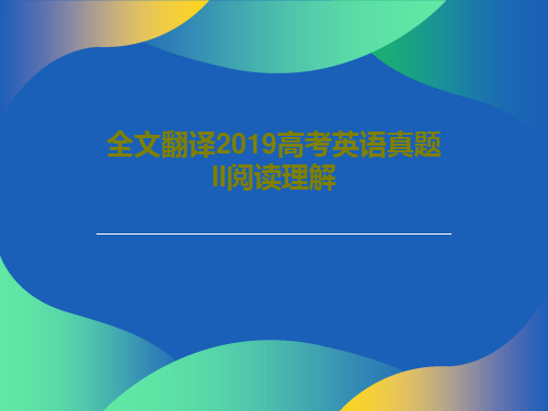 全文翻译2019高考英语真题II阅读理解共26页