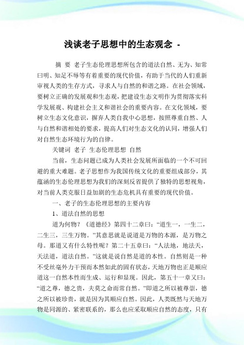 浅谈老子思想中的生态观念.doc