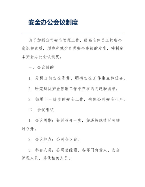 安全办公会议制度