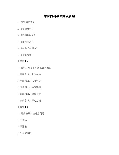 中医内科学(精选9附答案)