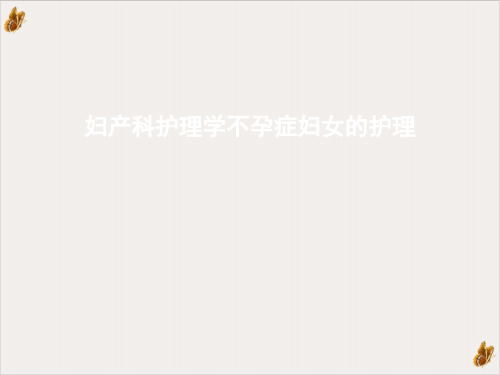 妇产科护理学不孕症妇女的护理ppt下载