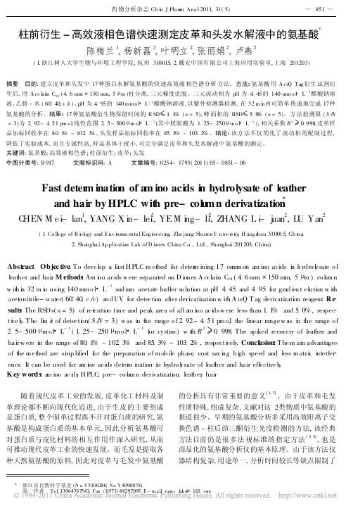 柱前衍生_高效液相色谱快速测定皮革和头发水解液中的氨基酸