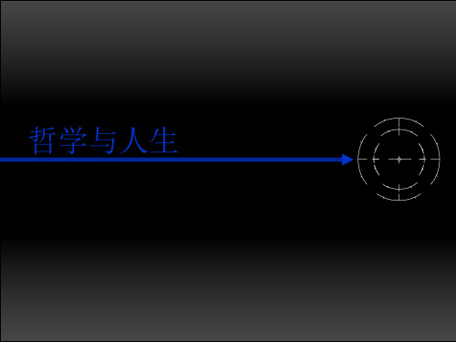 哲学与人生说课课件