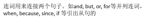连词使用常见错误辨析