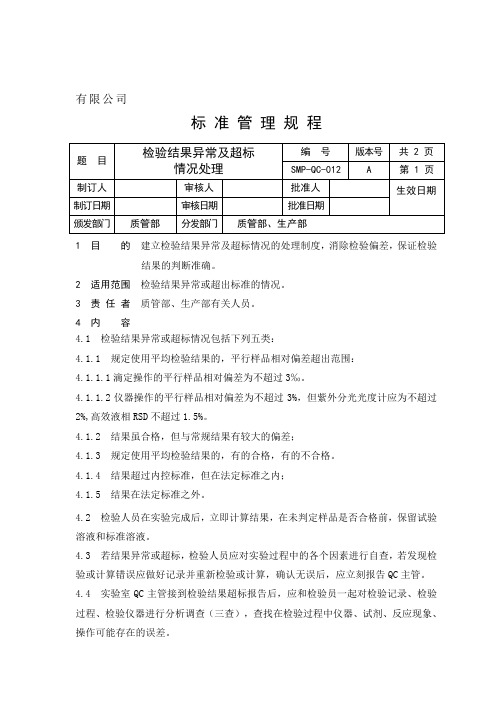 异常检验结果管理制度