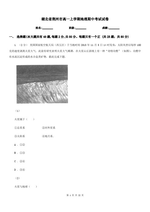 湖北省荆州市高一上学期地理期中考试试卷