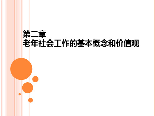 第2章 老年社会工作的基本概念
