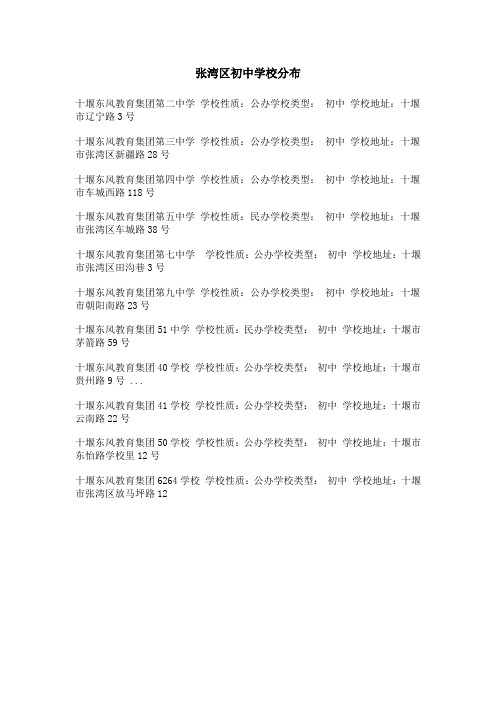 张湾区初中学校分布
