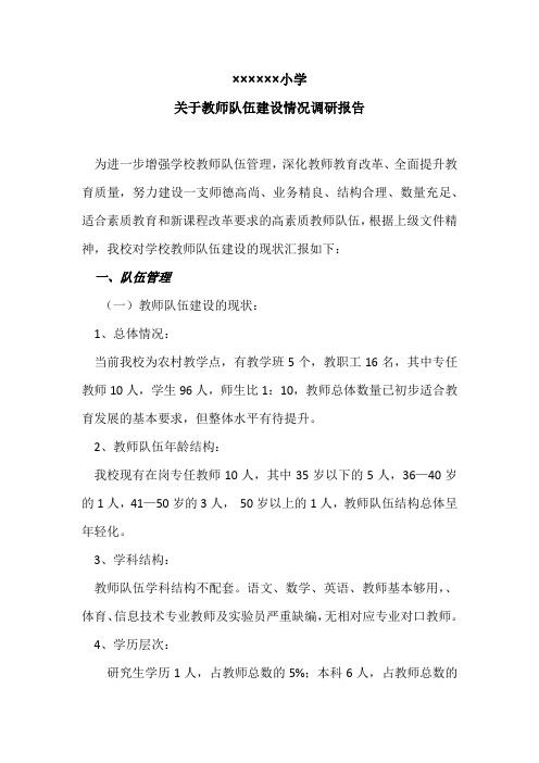 ××××××小学关于教师队伍建设情况调研报告