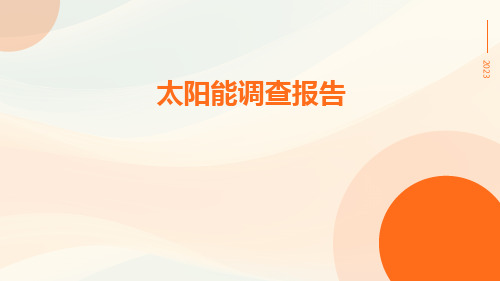 太阳能调查报告