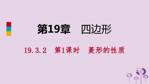 八年级数学下册 第19章 四边形 19.3 矩形 菱形 正方形