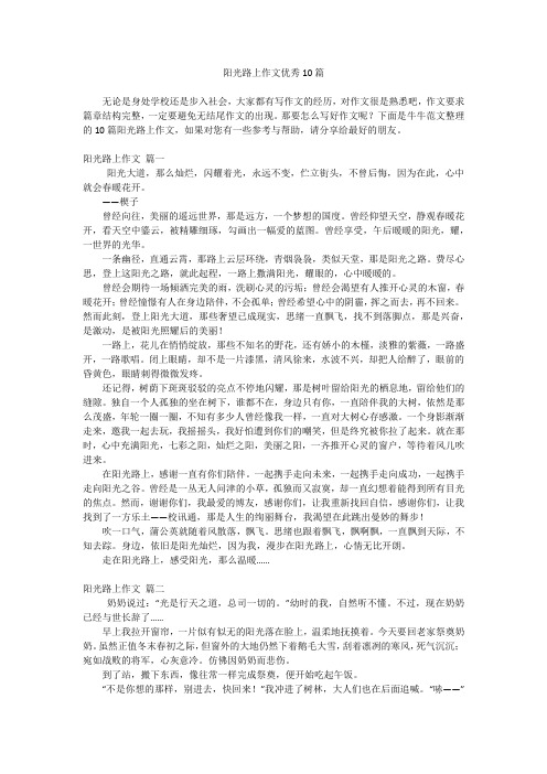 阳光路上作文优秀10篇