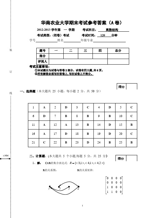 华南农业大学离散结构期末考试2012试卷答案