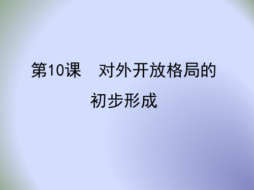 北师大版高一历史必修二第3单元第10课 对外开放格局的初步形成(课件2) (共34张PPT)