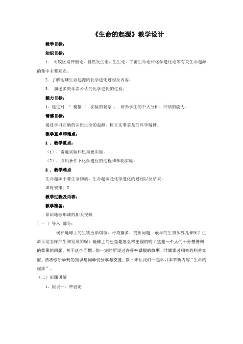 北师大版生物八年级下册 7.21.1 生命的起源 教案