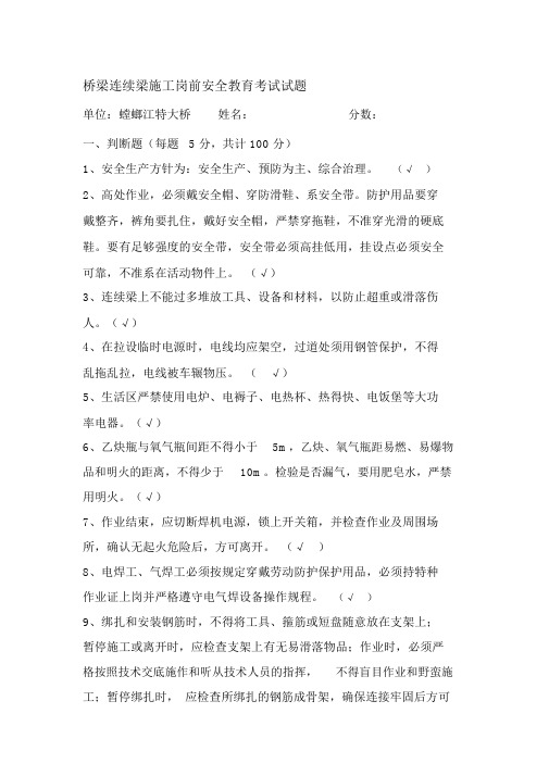 桥梁连续梁岗前安全教育考试试题(包括答案)