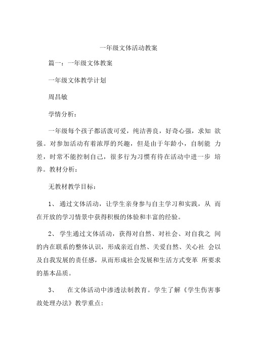 一年级文体活动教案.doc