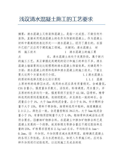 建筑学毕业论文浅议清水混凝土施工的工艺要求