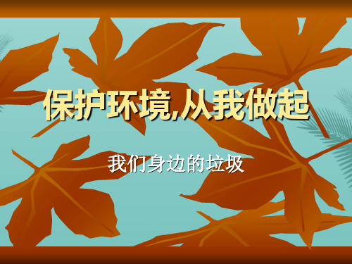 保护环境从我做起我们身边的垃圾.优秀精选PPT