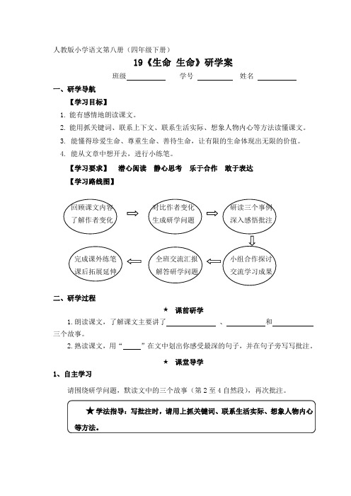 语文人教版四年级下册19.《生命 生命》课前预习和课后作业.《生命 生命》研学案(2016.5.5定稿版)doc