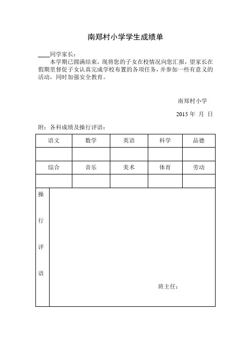 南郑村小学生期末成绩报告单