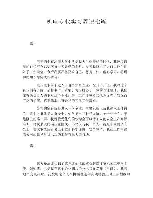 机电专业实习周记七篇