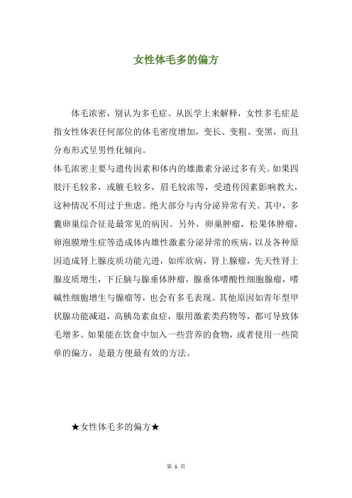 女性体毛多的偏方