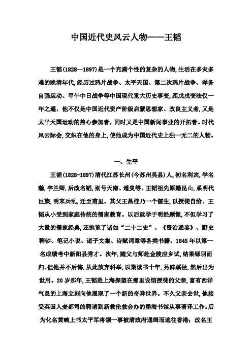 中国近代史风云人物——王韬