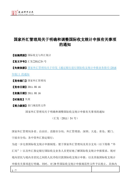 国家外汇管理局关于明确和调整国际收支统计申报有关事项的通知