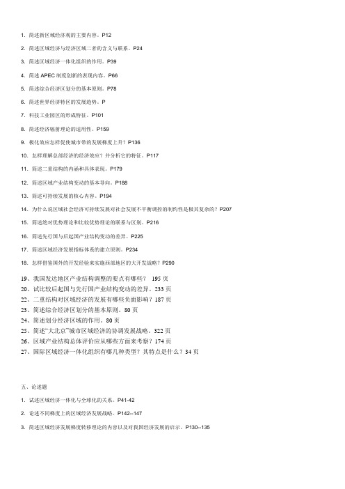 XXXX区域经济学简答