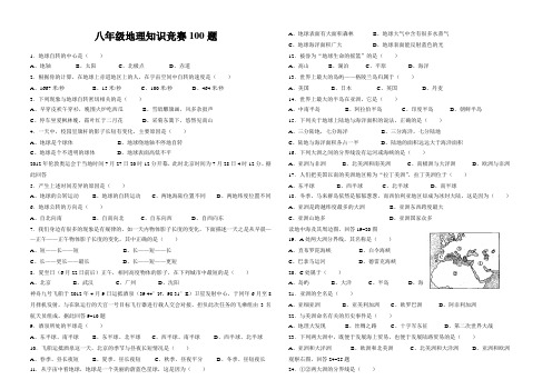 八年级地理知识竞赛100题