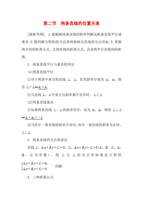 高考数学一轮复习 第八章 平面解析几何 8.2 两条直线的位置关系教学案