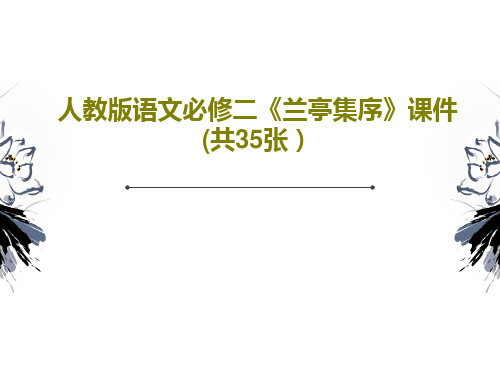 人教版语文必修二《兰亭集序》课件(共35张)共37页文档