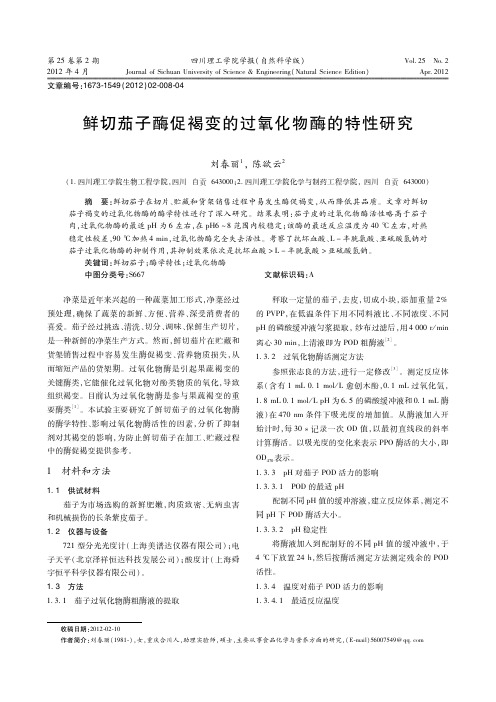 鲜切茄子酶促褐变的过氧化物酶的特性研究