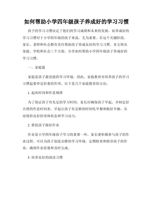 如何帮助小学四年级孩子养成好的学习习惯
